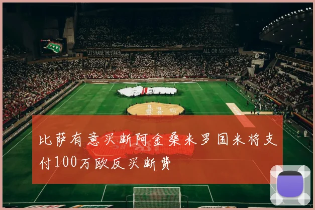 比萨有意买断阿金桑米罗国米将支付100万欧反买断费