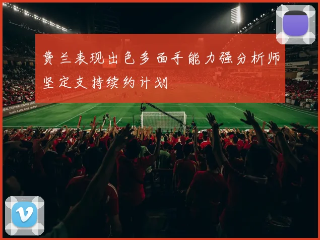 费兰表现出色多面手能力强分析师坚定支持续约计划