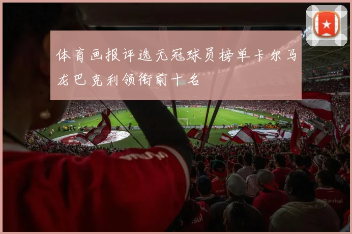 体育画报评选无冠球员榜单卡尔马龙巴克利领衔前十名