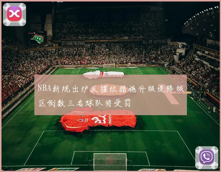 NBA新规出炉反摆烂措施升级设降级区倒数三名球队将受罚