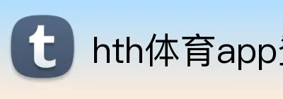 hth体育app登录入口 Logo